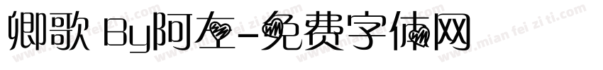 卿歌 By阿左字体转换